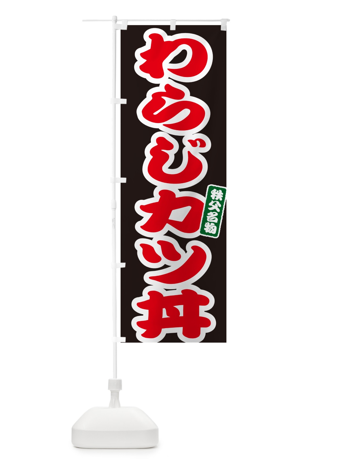 のぼり わらじカツ丼・わらじかつ丼 のぼり旗 558K(デザイン【C】)