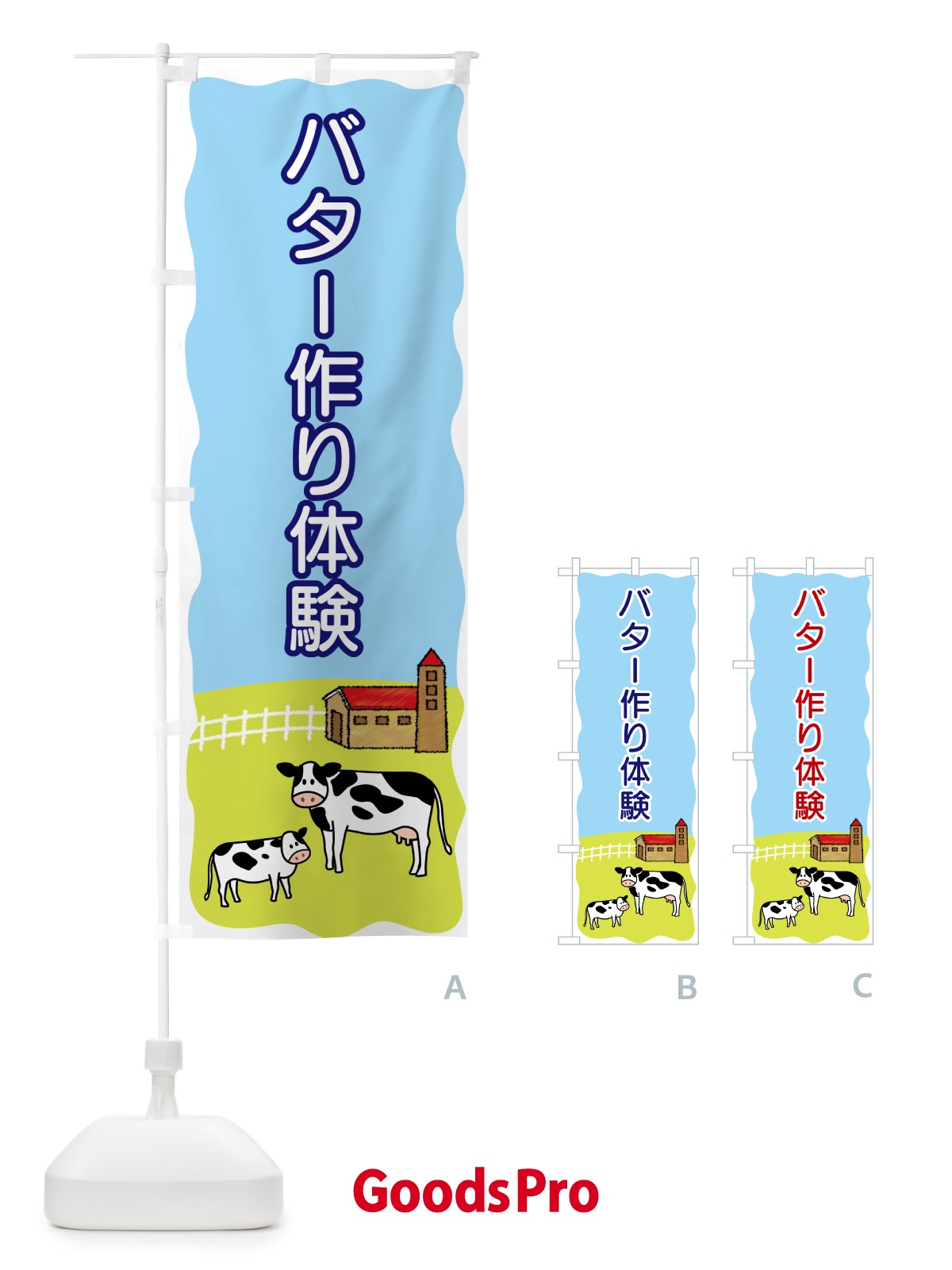 のぼり バター作り体験 のぼり旗 558N