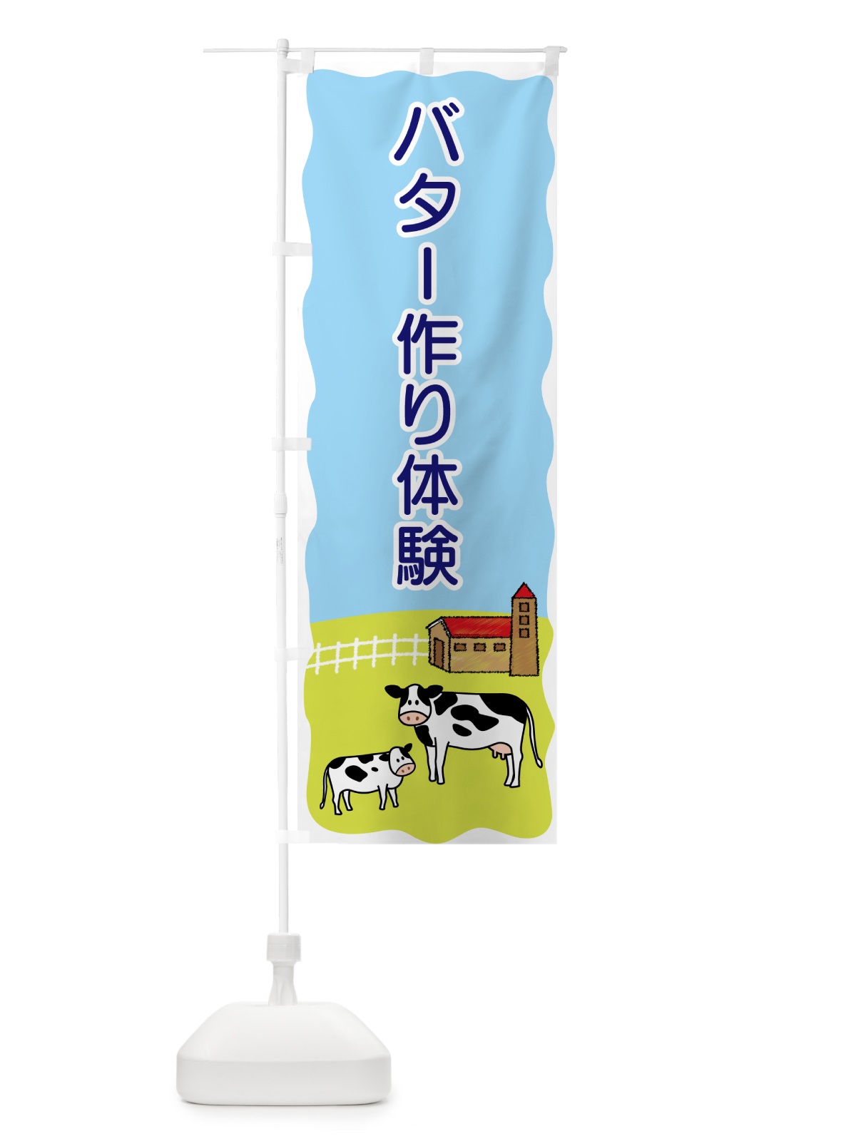 のぼり バター作り体験 のぼり旗 558N(デザイン【B】)