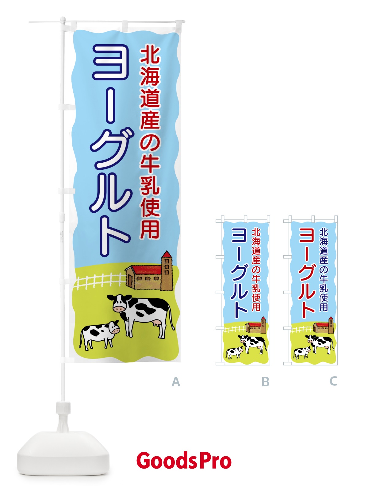 のぼり ヨーグルト・北海道産の牛乳使用 のぼり旗 558P