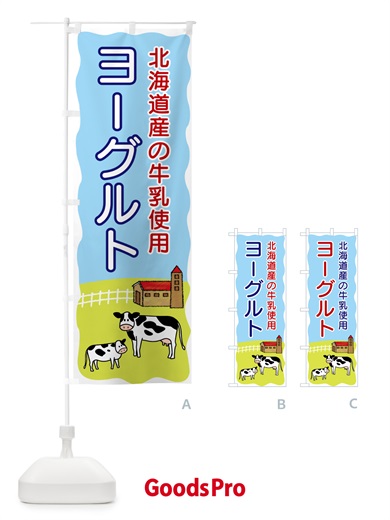 のぼり ヨーグルト・北海道産の牛乳使用 のぼり旗 558P
