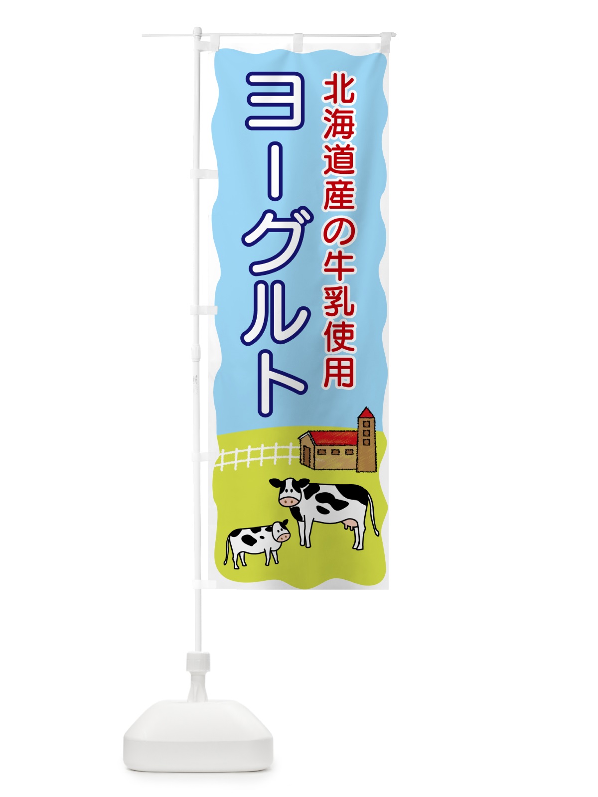 のぼり ヨーグルト・北海道産の牛乳使用 のぼり旗 558P(デザイン【A】)