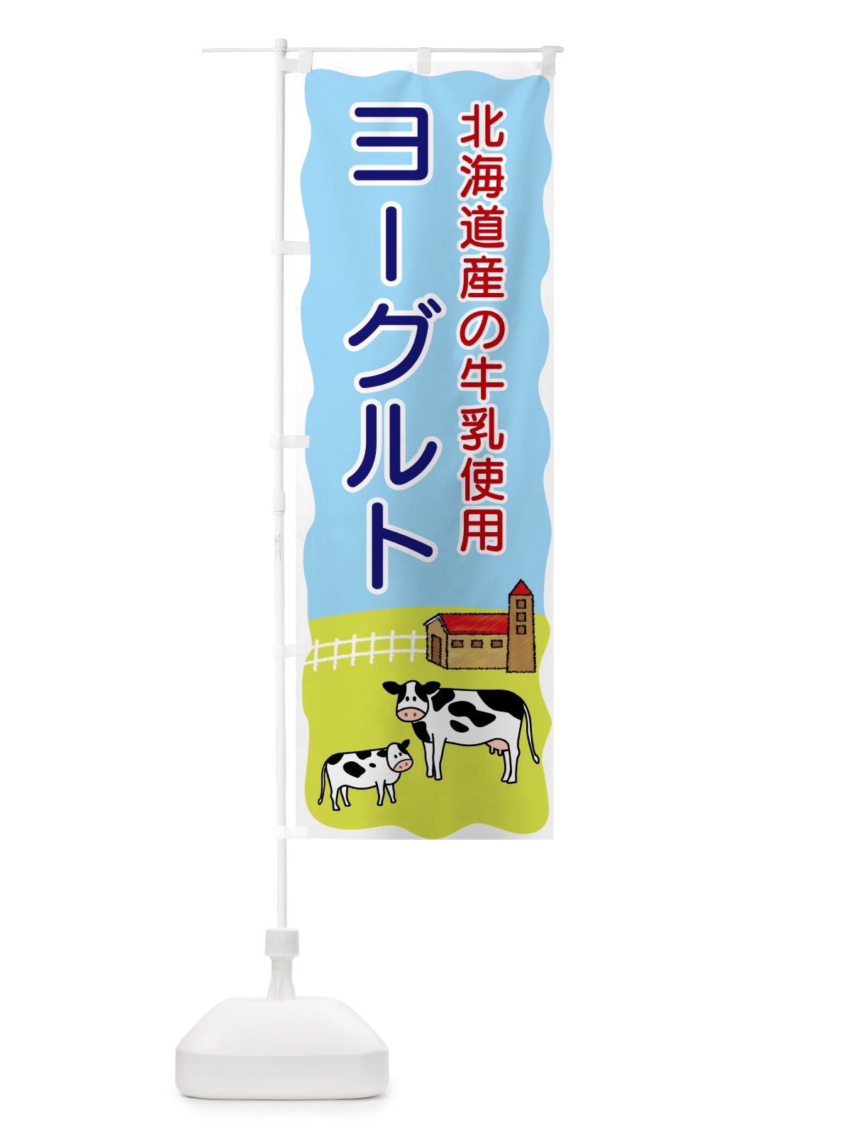 のぼり ヨーグルト・北海道産の牛乳使用 のぼり旗 558P(デザイン【B】)