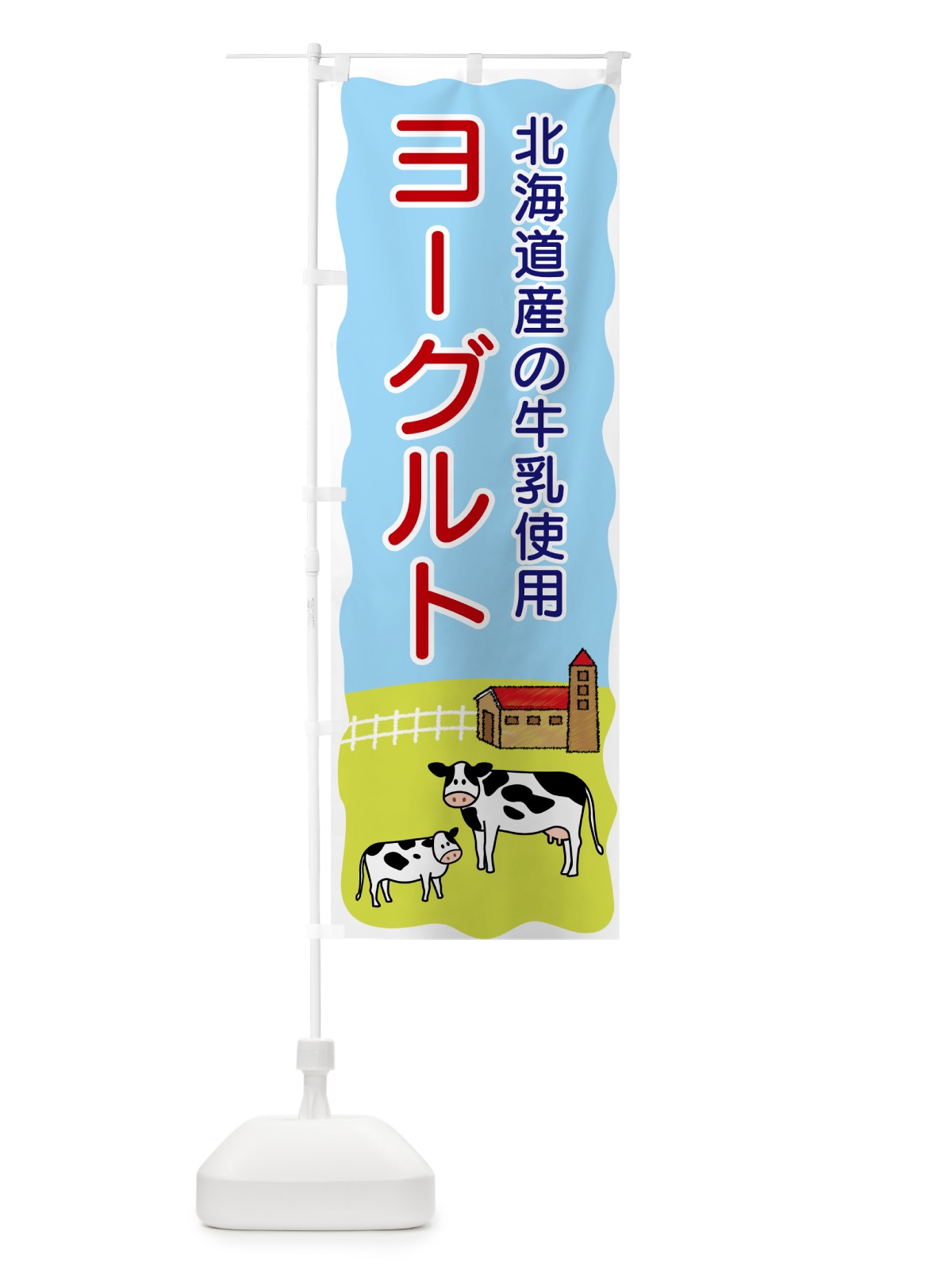のぼり ヨーグルト・北海道産の牛乳使用 のぼり旗 558P(デザイン【C】)