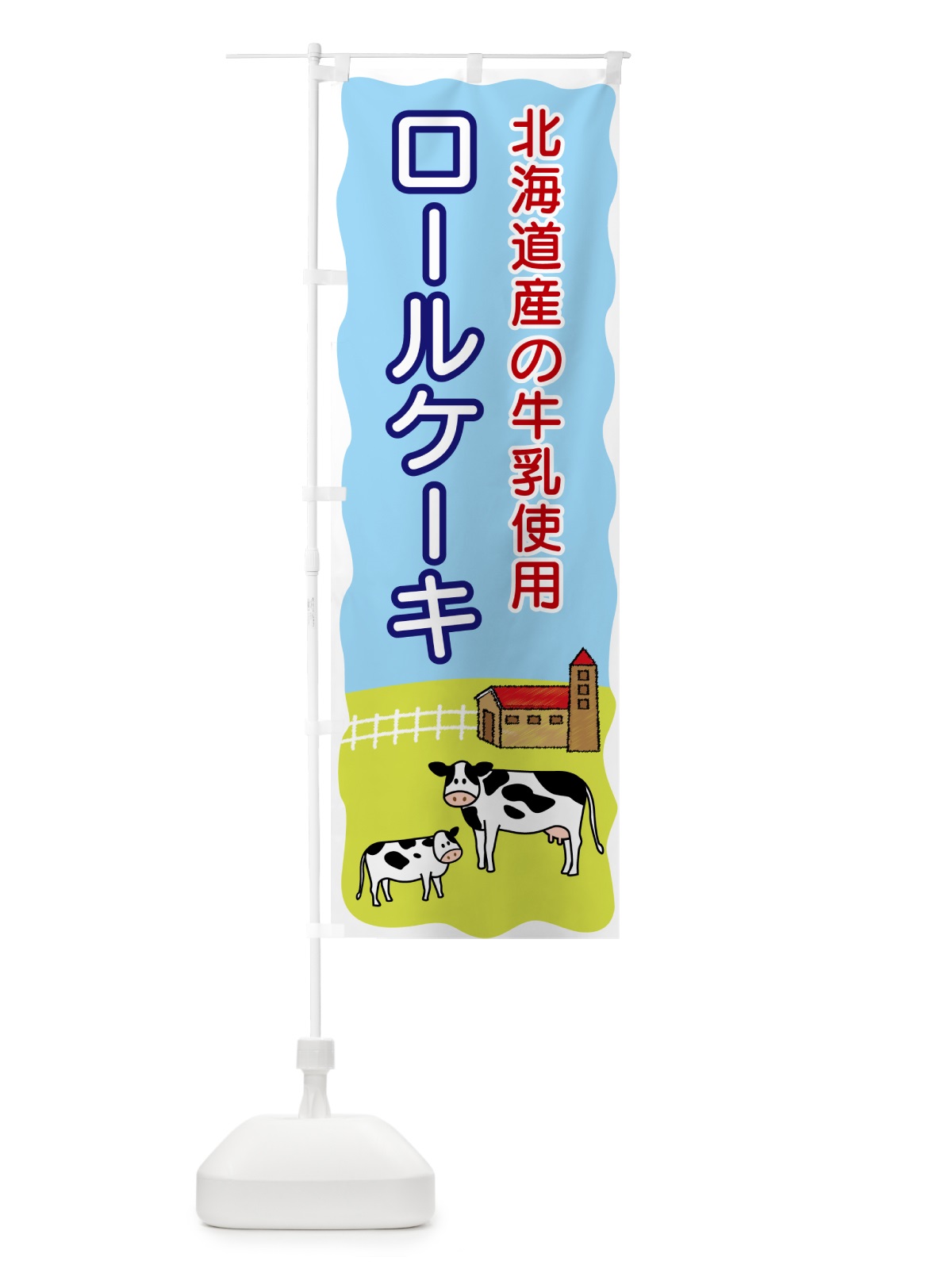 のぼり ロールケーキ・北海道産の牛乳使用 のぼり旗 558R(デザイン【A】)