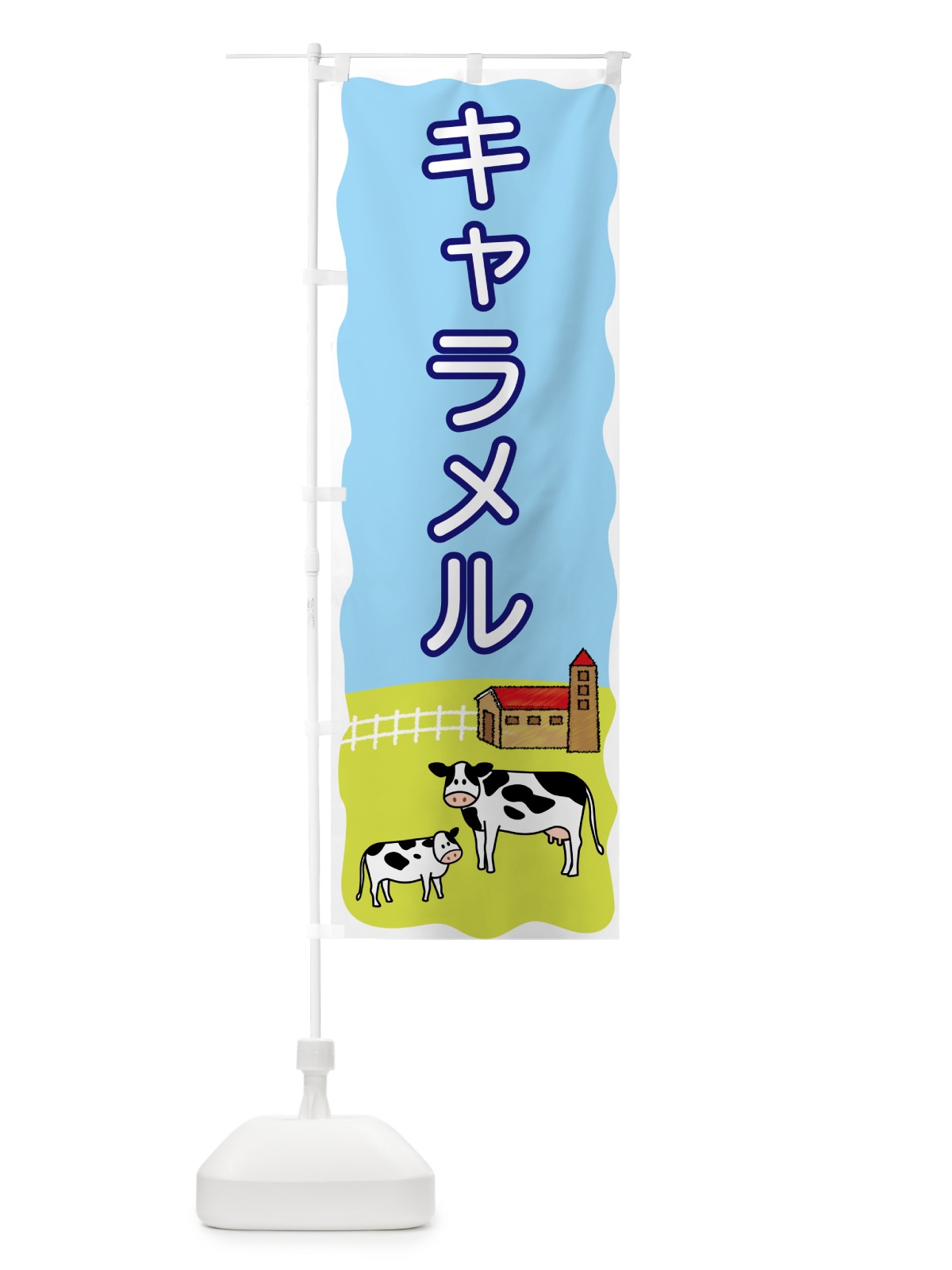 のぼり キャラメル のぼり旗 558T(デザイン【A】)