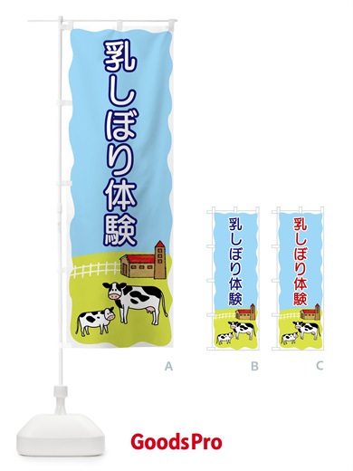 のぼり 乳しぼり体験 のぼり旗 558U