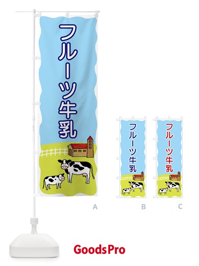 のぼり フルーツ牛乳 のぼり旗 558W