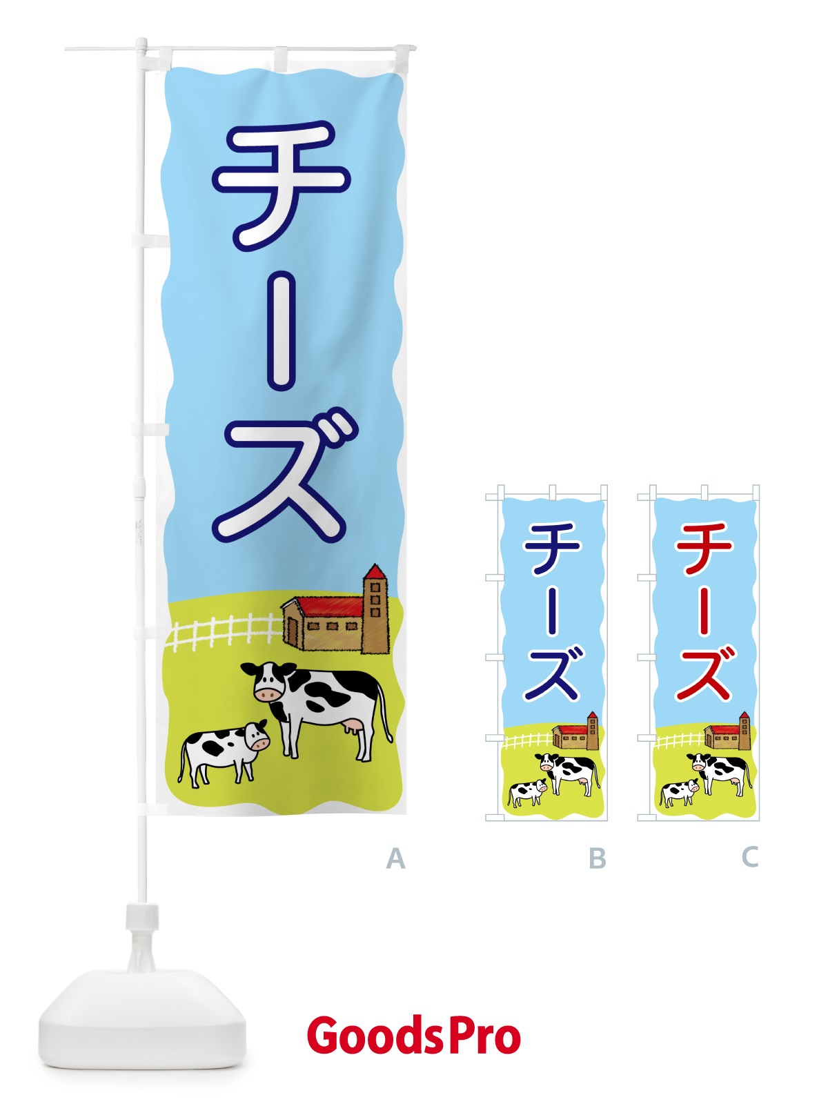 のぼり チーズ のぼり旗 558X