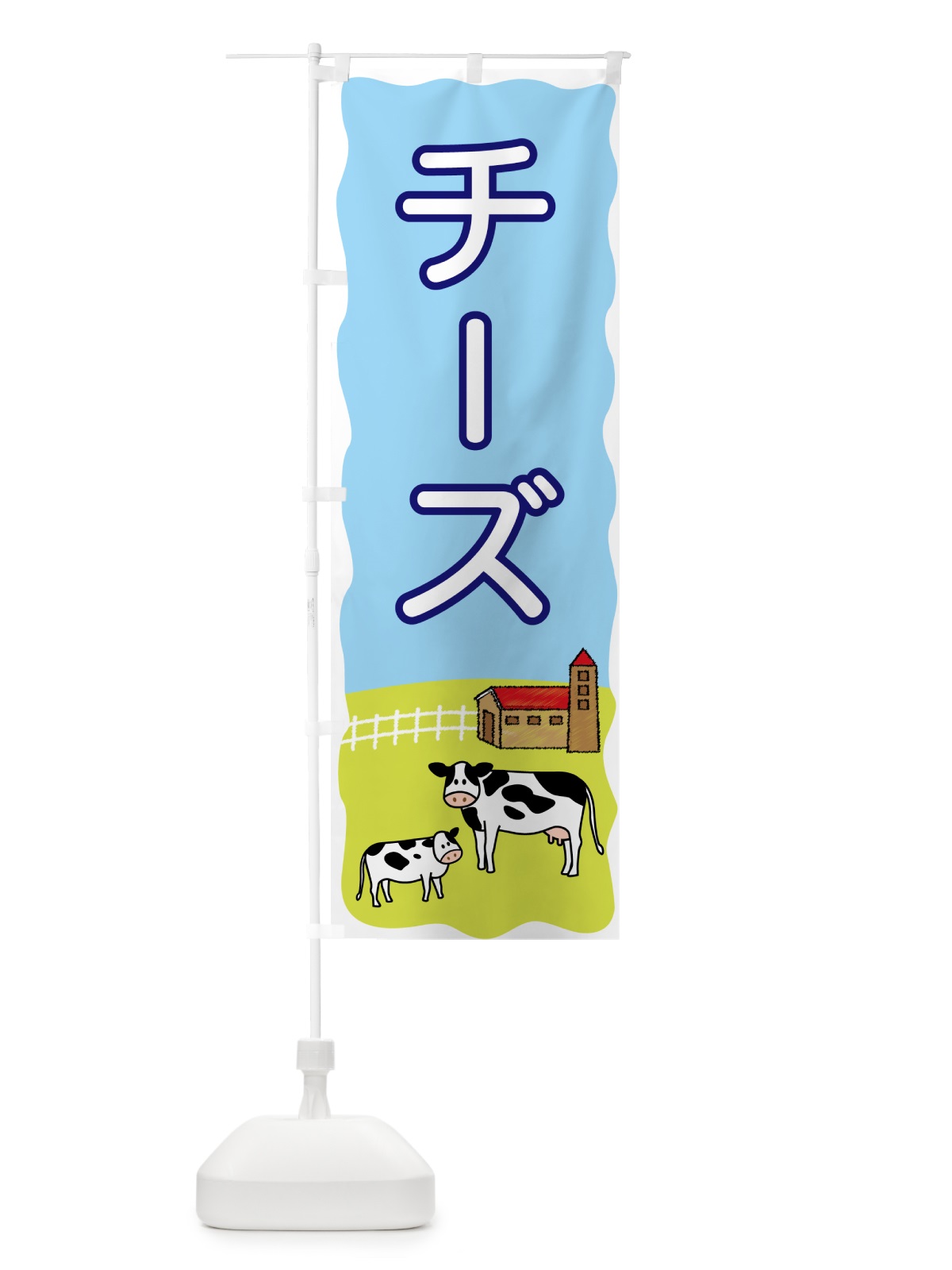 のぼり チーズ のぼり旗 558X(デザイン【A】)