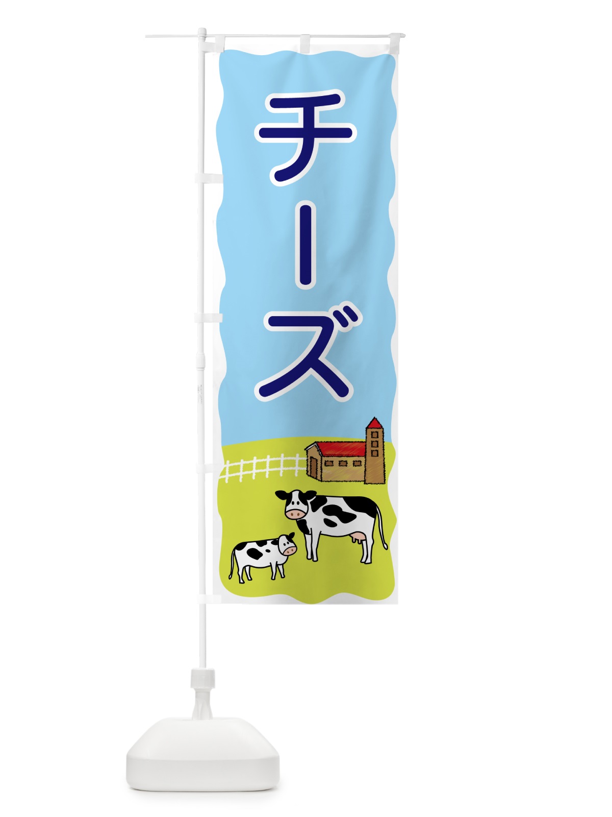 のぼり チーズ のぼり旗 558X(デザイン【B】)