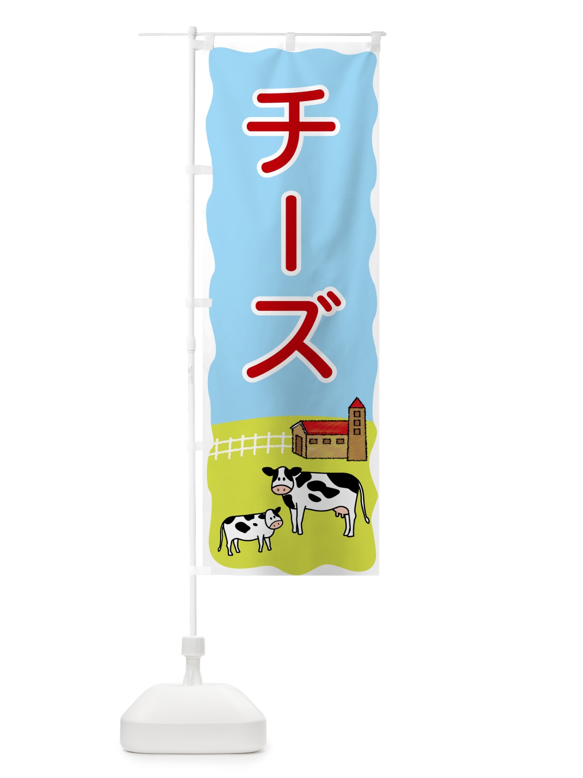 のぼり チーズ のぼり旗 558X(デザイン【C】)