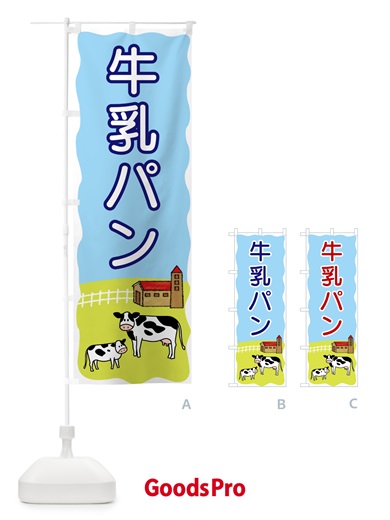 のぼり 牛乳パン のぼり旗 5590