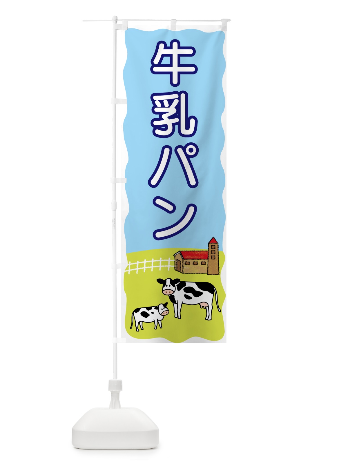 のぼり 牛乳パン のぼり旗 5590(デザイン【A】)