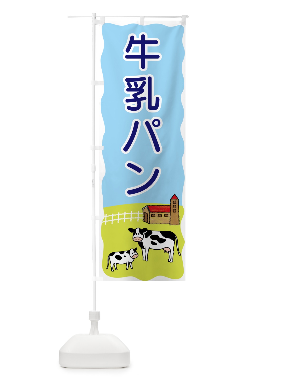 のぼり 牛乳パン のぼり旗 5590(デザイン【B】)