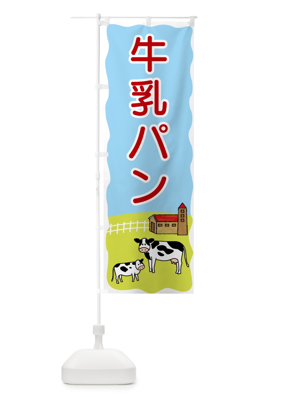 のぼり 牛乳パン のぼり旗 5590(デザイン【C】)