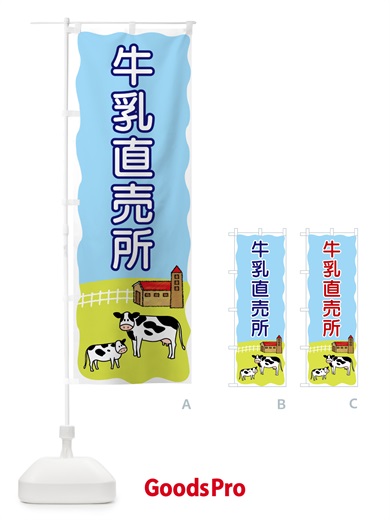 のぼり 牛乳直売所 のぼり旗 5593