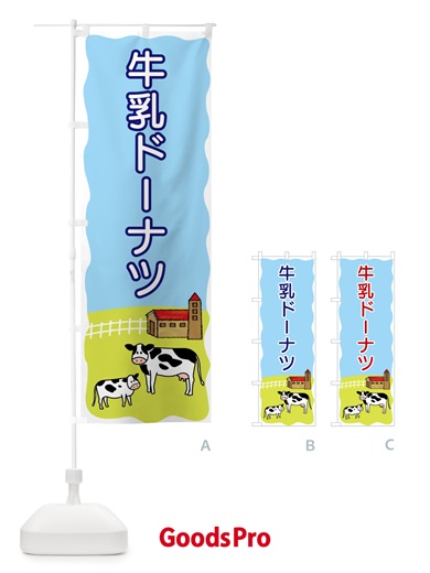 のぼり 牛乳ドーナツ のぼり旗 5594