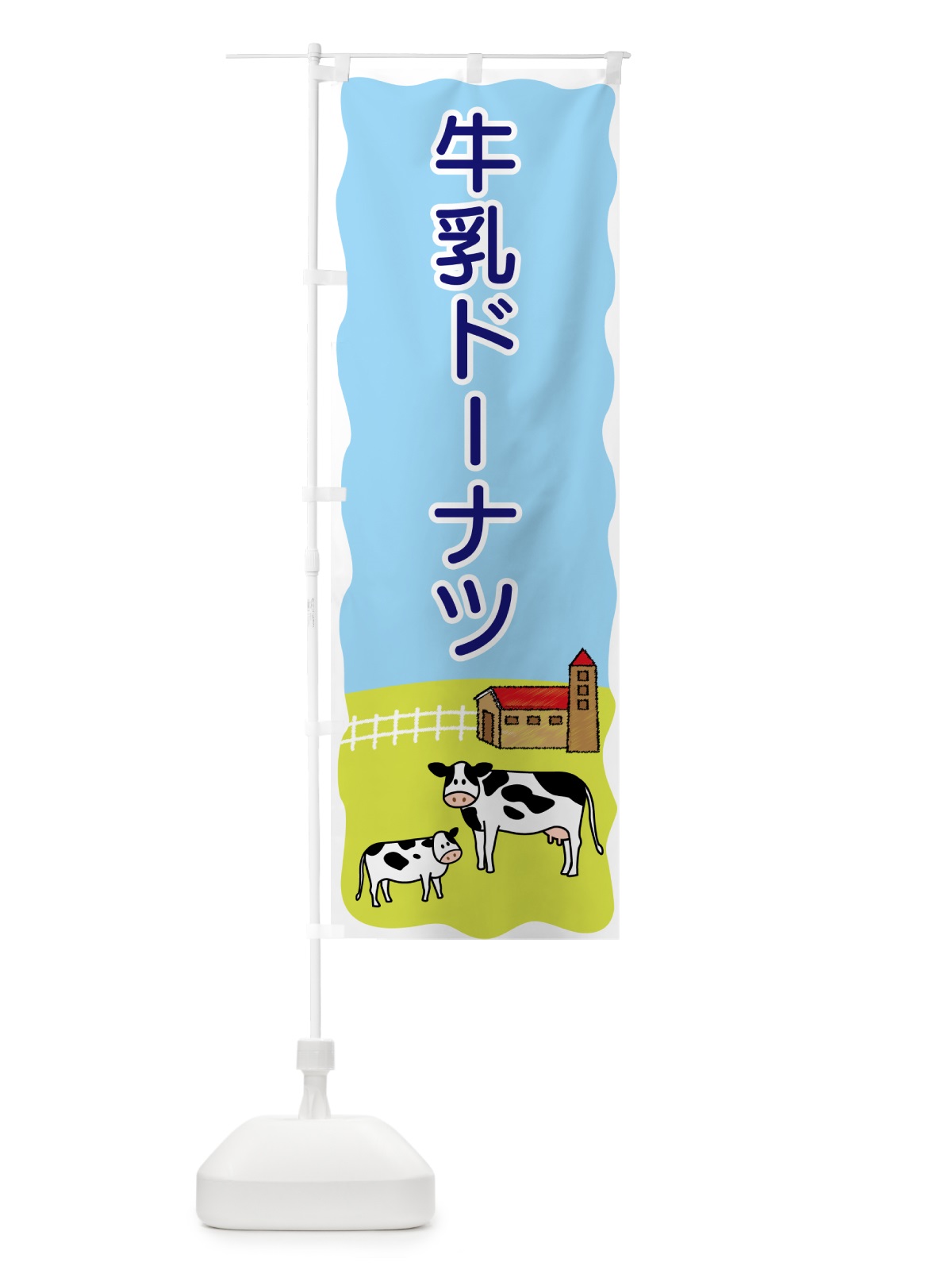 のぼり 牛乳ドーナツ のぼり旗 5594(デザイン【B】)