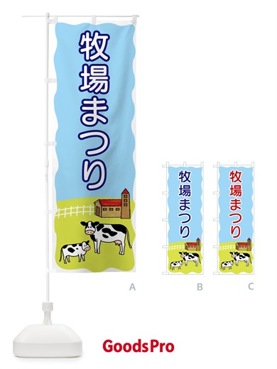 のぼり 牧場まつり のぼり旗 5595