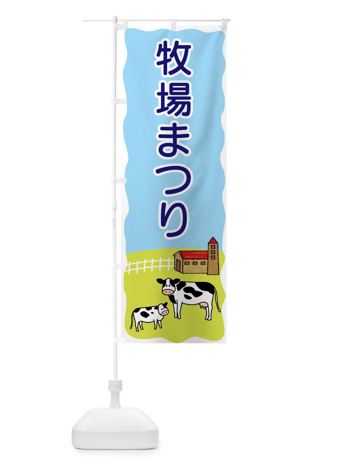 のぼり 牧場まつり のぼり旗 5595(デザイン【B】)