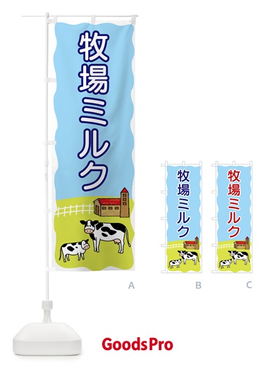 のぼり 牧場ミルク のぼり旗 5596