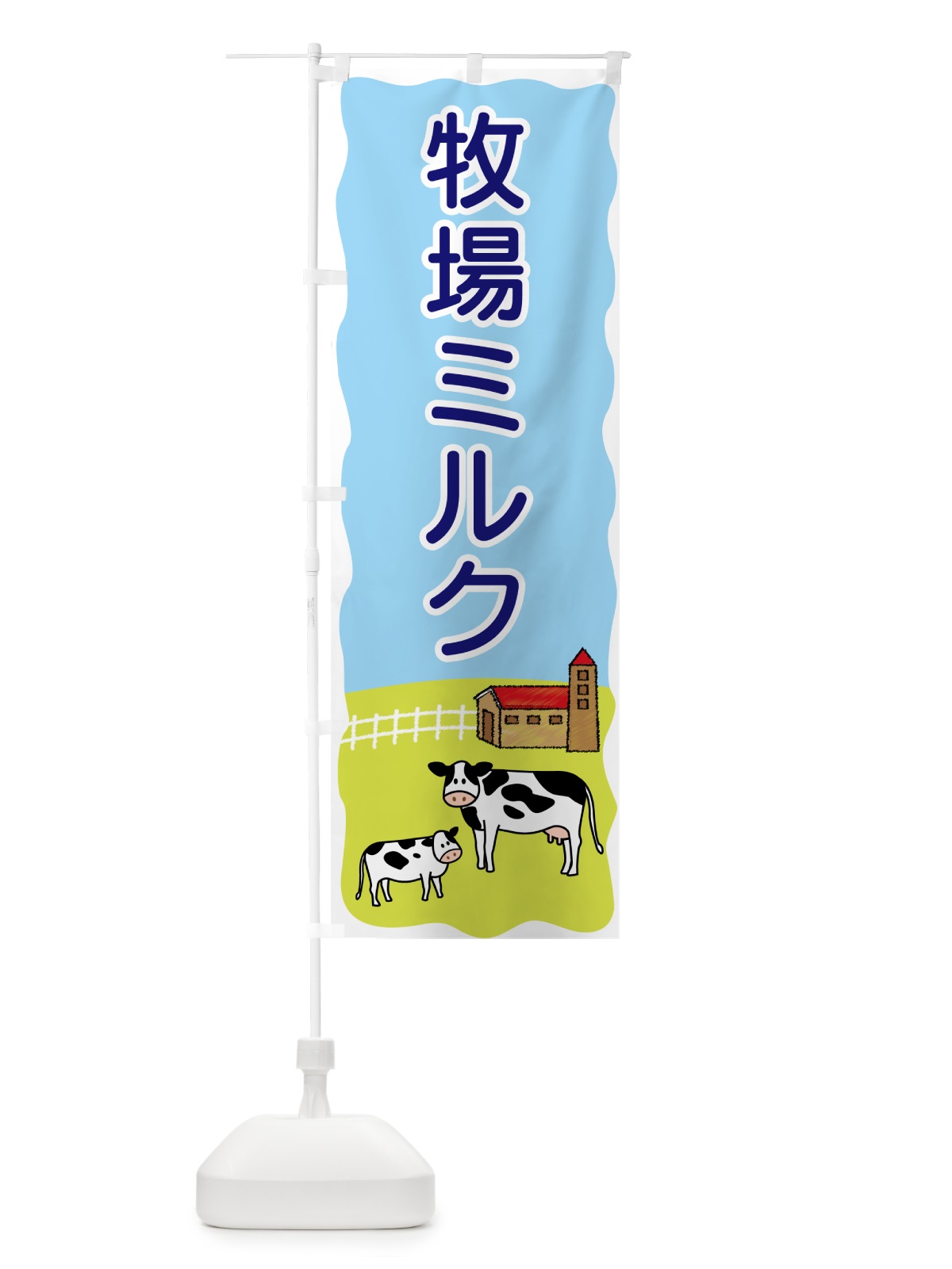 のぼり 牧場ミルク のぼり旗 5596(デザイン【B】)