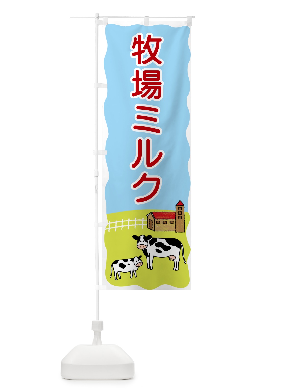 のぼり 牧場ミルク のぼり旗 5596(デザイン【C】)