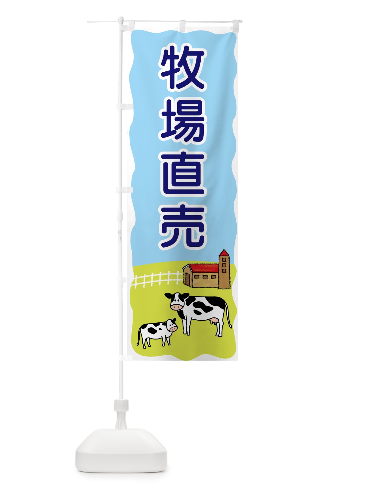のぼり 牧場直売 のぼり旗 5598(デザイン【B】)