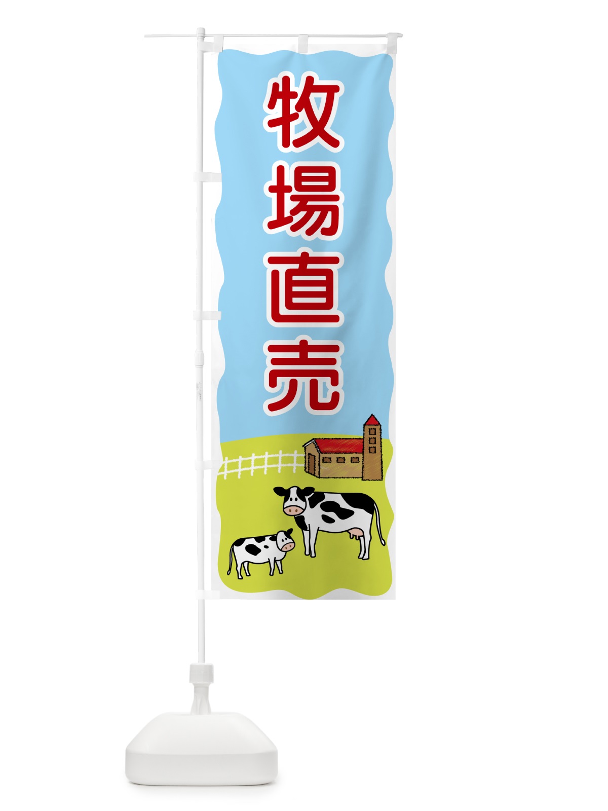 のぼり 牧場直売 のぼり旗 5598(デザイン【C】)