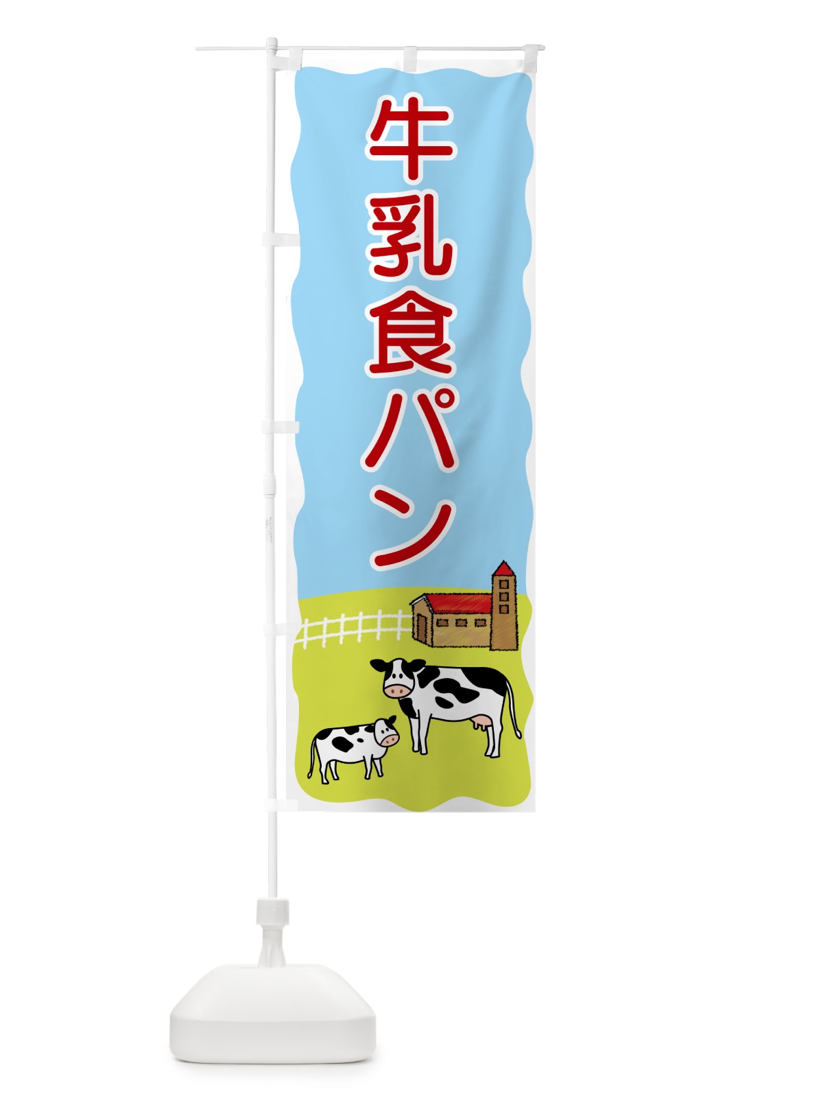 のぼり 牛乳食パン のぼり旗 559A(デザイン【C】)