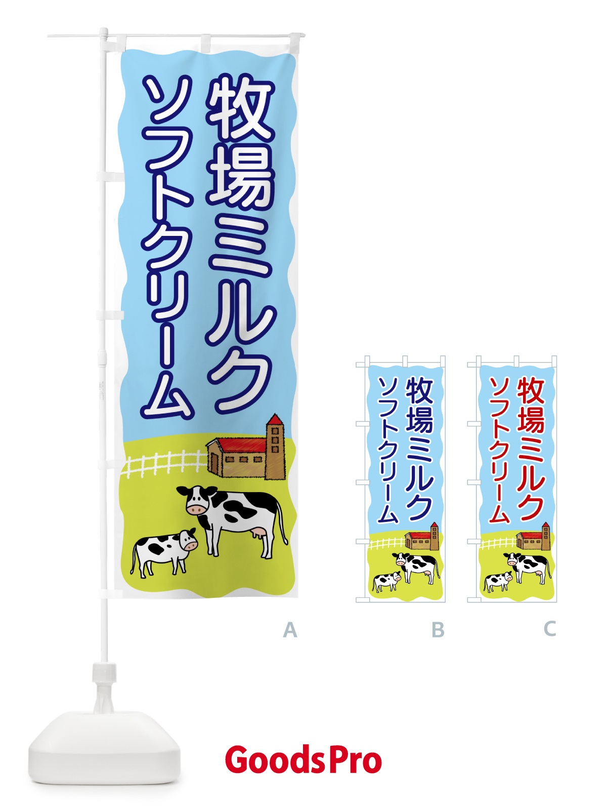 のぼり 牧場ミルクソフトクリーム のぼり旗 559C