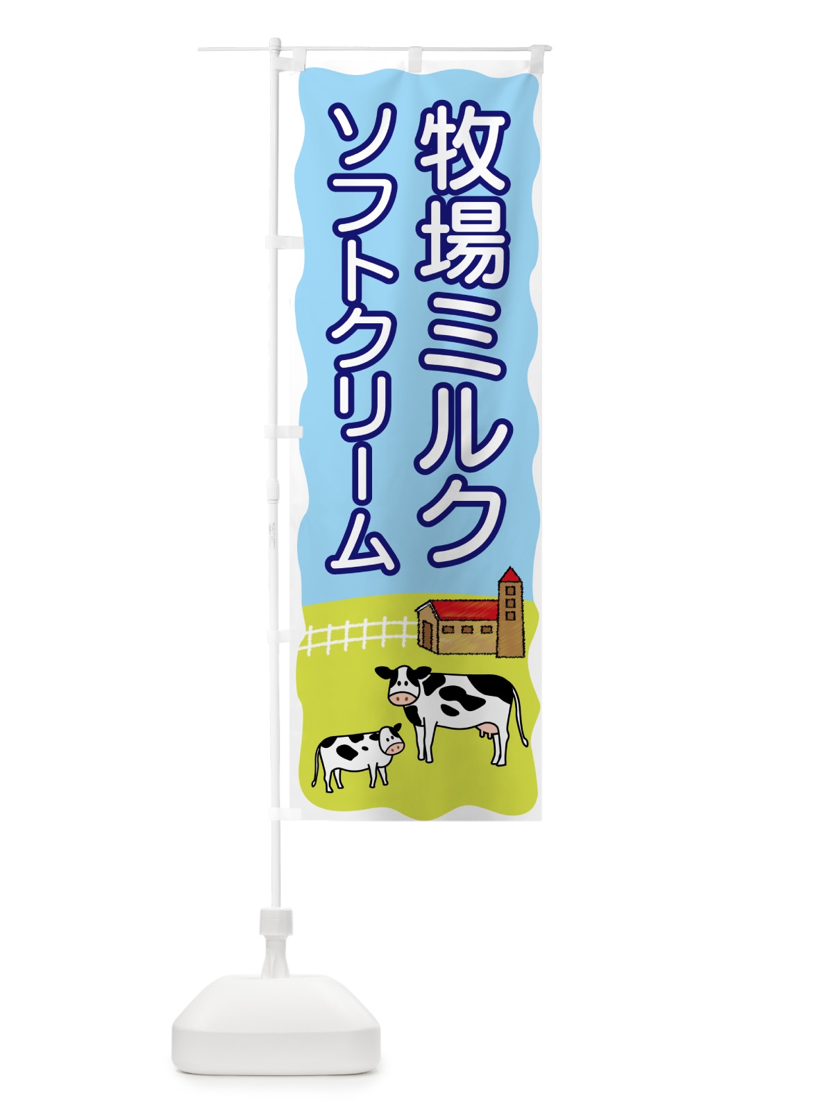 のぼり 牧場ミルクソフトクリーム のぼり旗 559C(デザイン【A】)