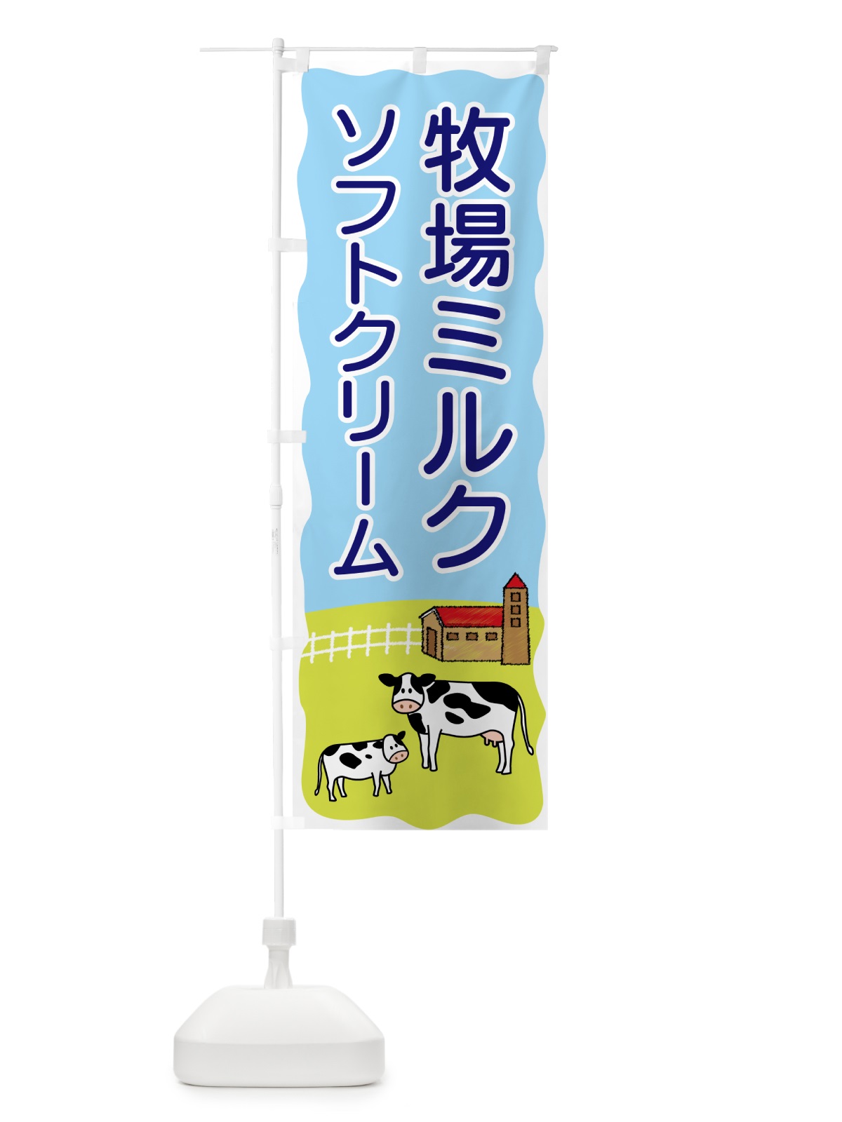 のぼり 牧場ミルクソフトクリーム のぼり旗 559C(デザイン【B】)