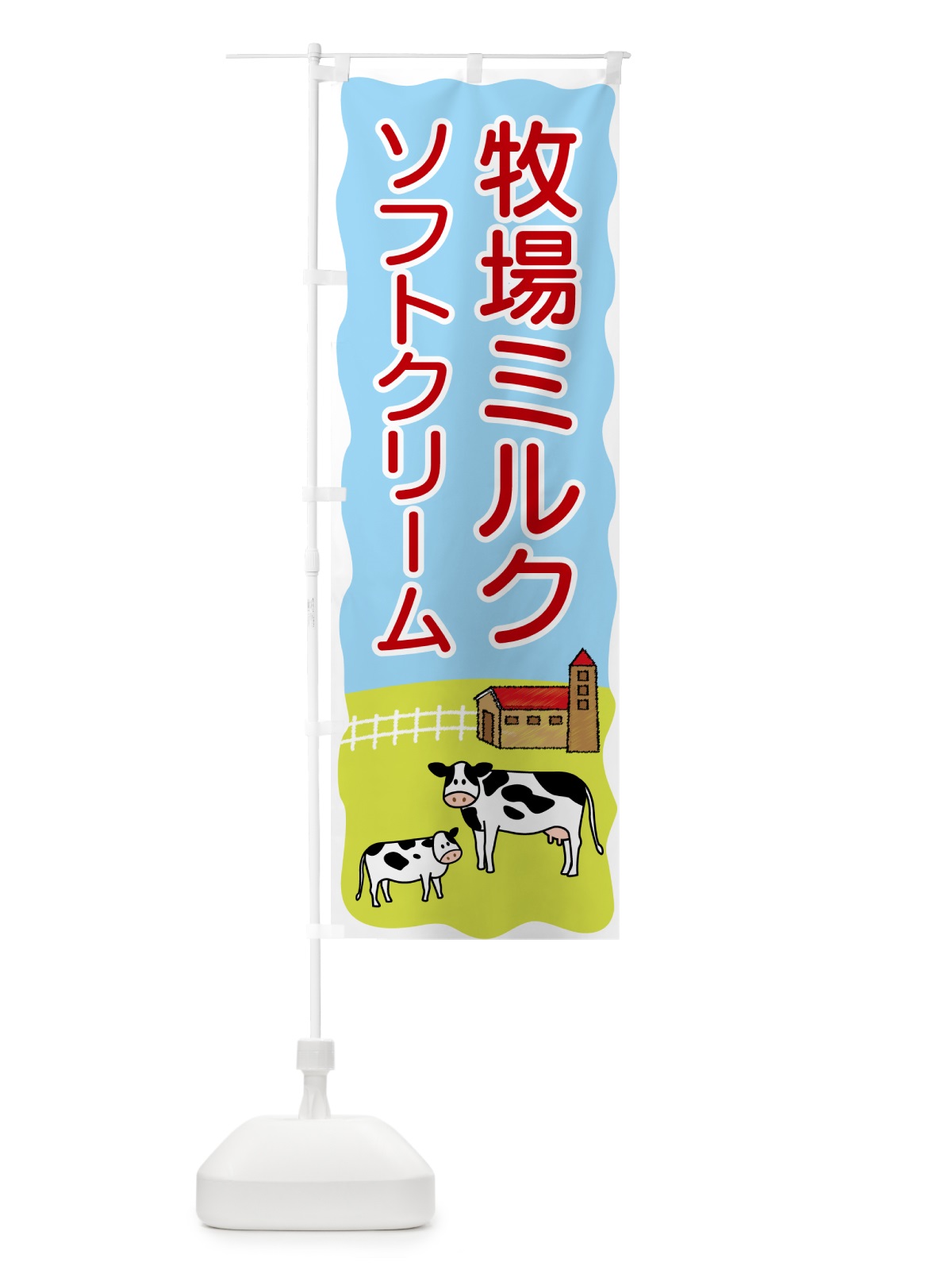 のぼり 牧場ミルクソフトクリーム のぼり旗 559C(デザイン【C】)
