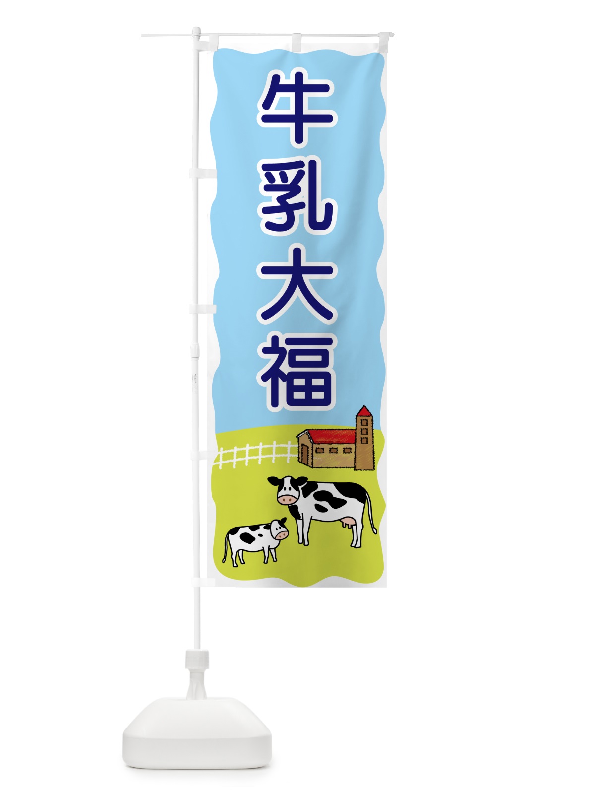 のぼり 牛乳大福 のぼり旗 559E(デザイン【B】)