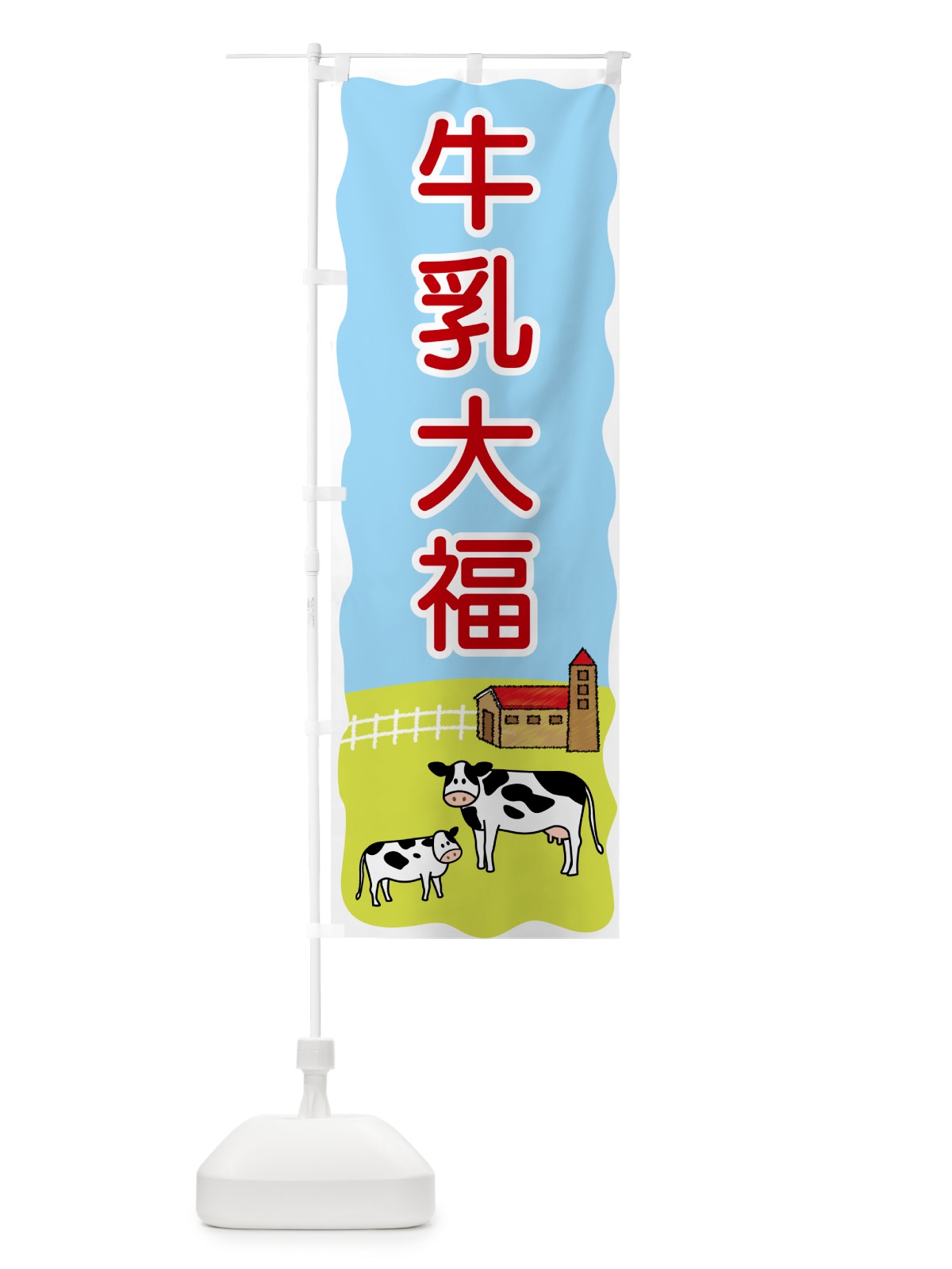 のぼり 牛乳大福 のぼり旗 559E(デザイン【C】)
