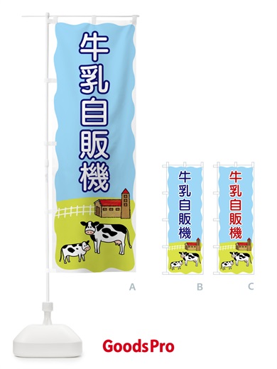 のぼり 牛乳自販機 のぼり旗 559F