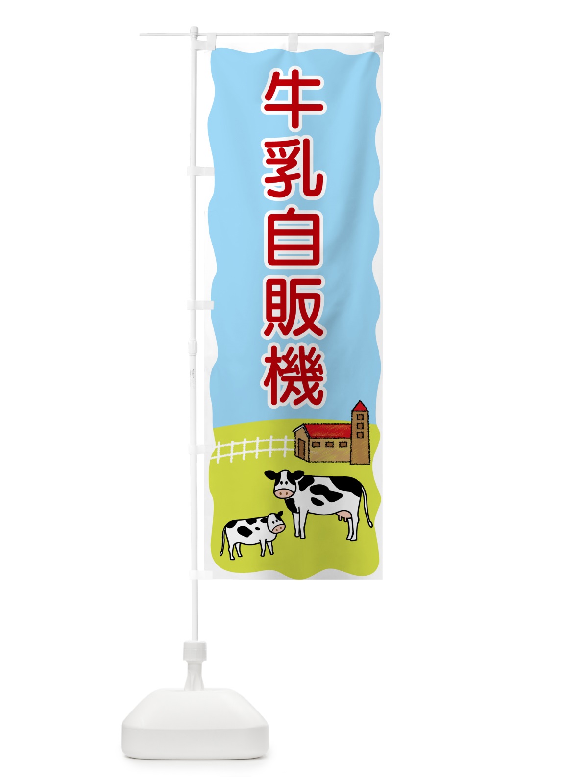 のぼり 牛乳自販機 のぼり旗 559F(デザイン【C】)