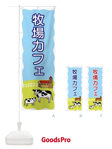 のぼり 牧場カフェ のぼり旗 559H