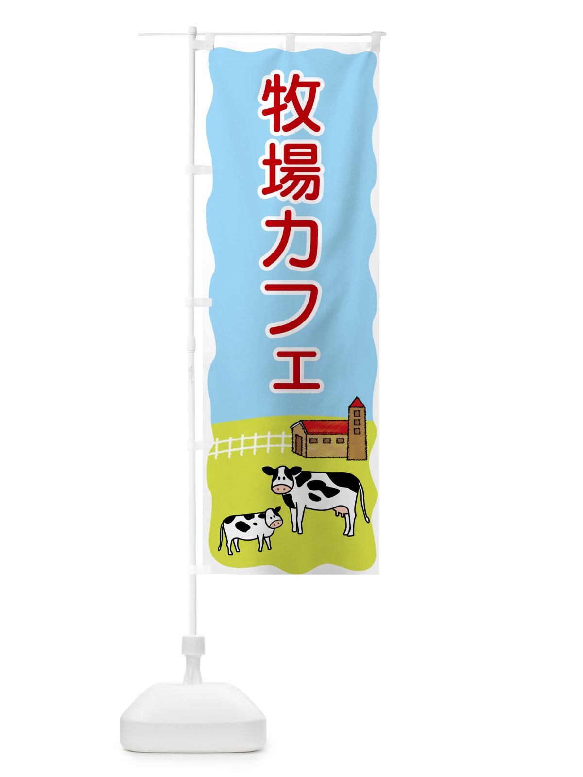 のぼり 牧場カフェ のぼり旗 559H(デザイン【C】)
