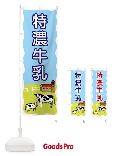 のぼり 特濃牛乳 のぼり旗 559L