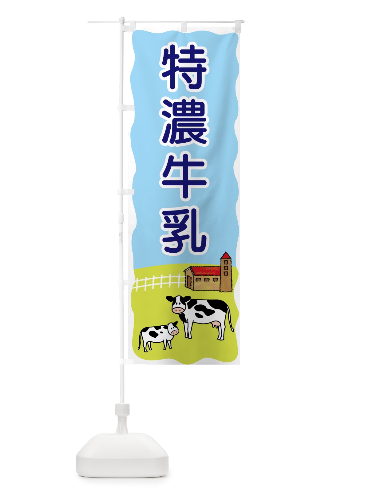 のぼり 特濃牛乳 のぼり旗 559L(デザイン【B】)