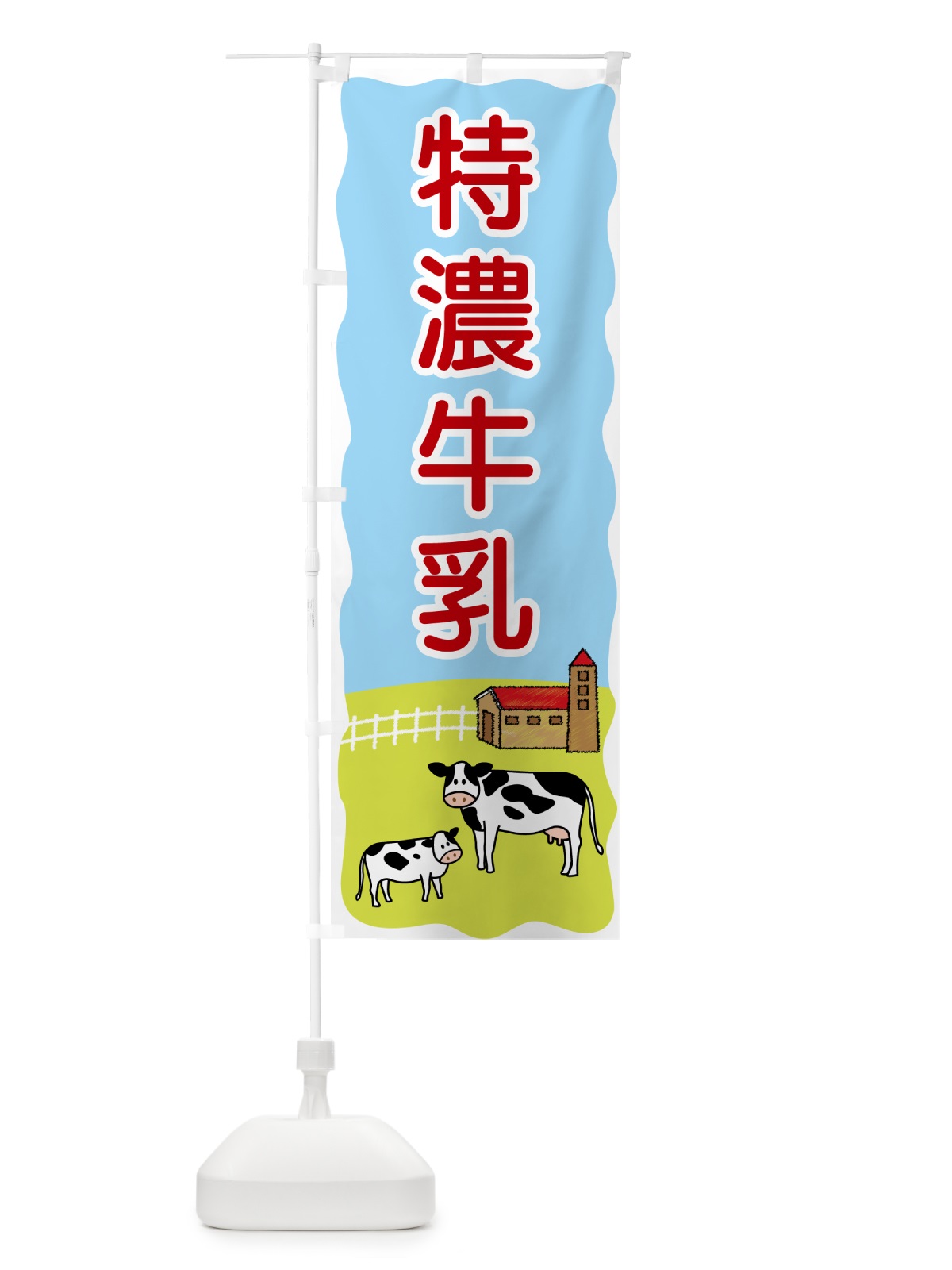 のぼり 特濃牛乳 のぼり旗 559L(デザイン【C】)
