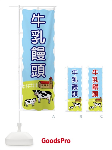 のぼり 牛乳饅頭 のぼり旗 559N