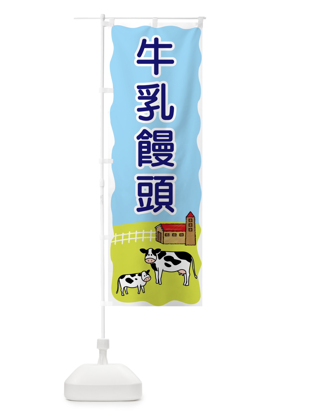 のぼり 牛乳饅頭 のぼり旗 559N(デザイン【B】)