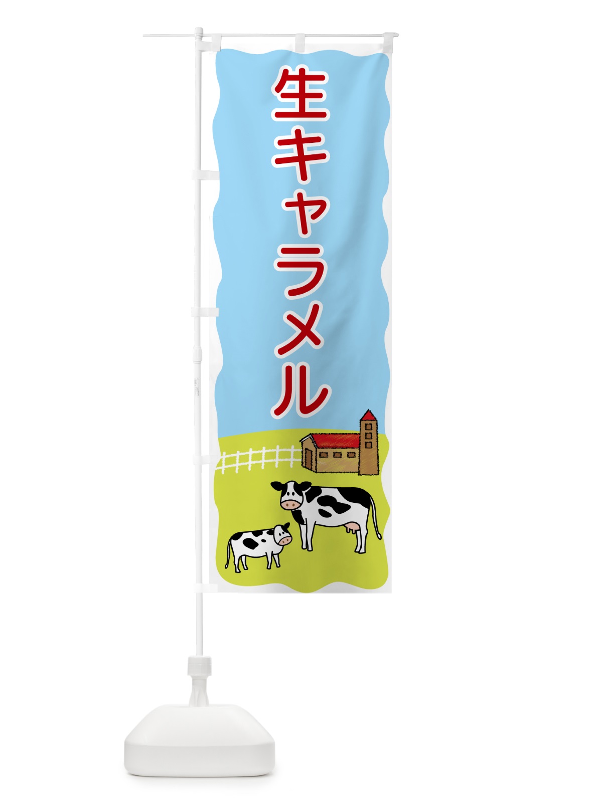 のぼり 生キャラメル のぼり旗 559P(デザイン【C】)