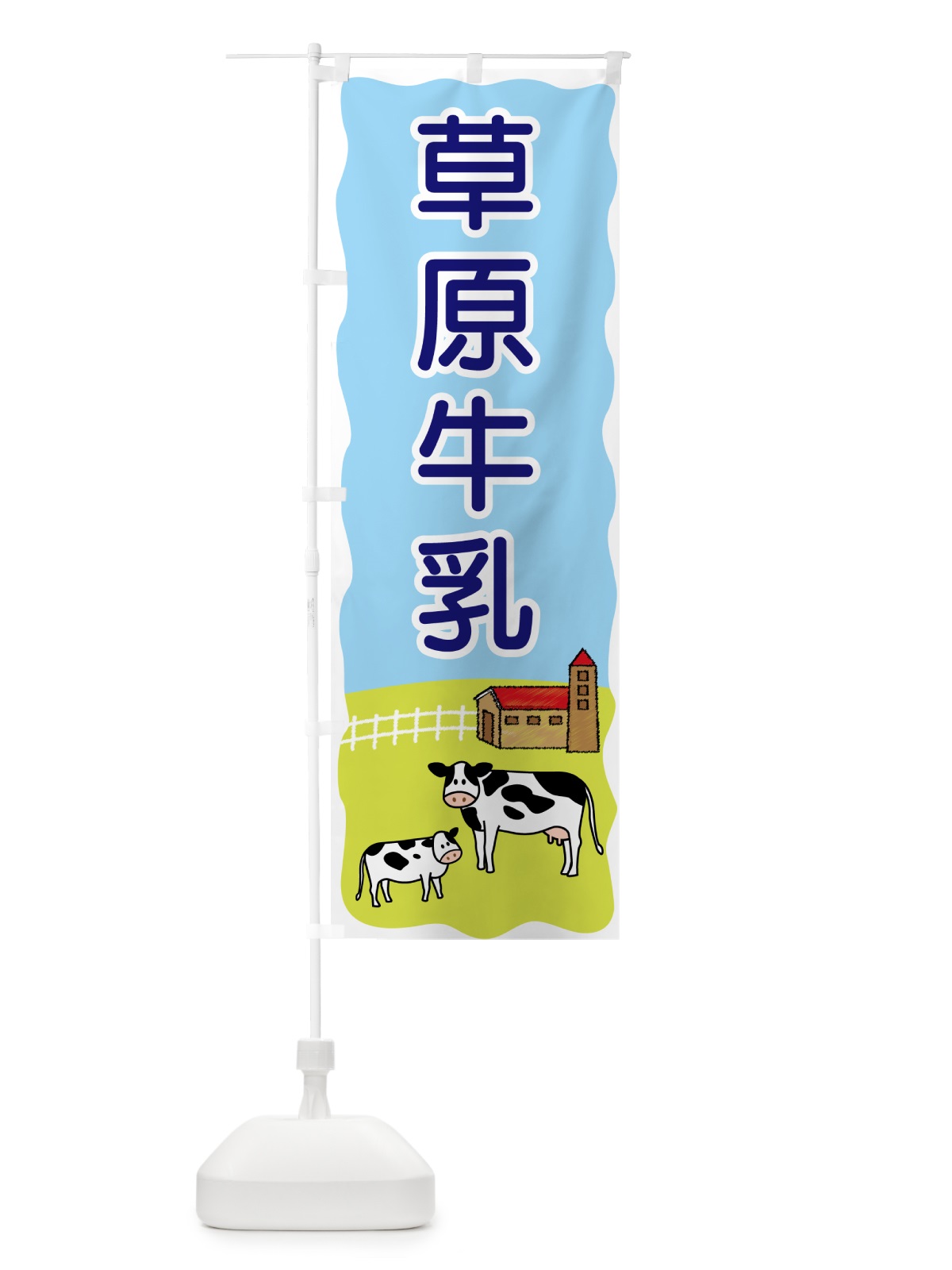 のぼり 草原牛乳 のぼり旗 559R(デザイン【B】)
