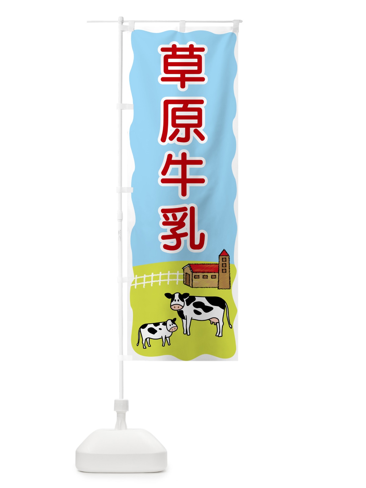 のぼり 草原牛乳 のぼり旗 559R(デザイン【C】)