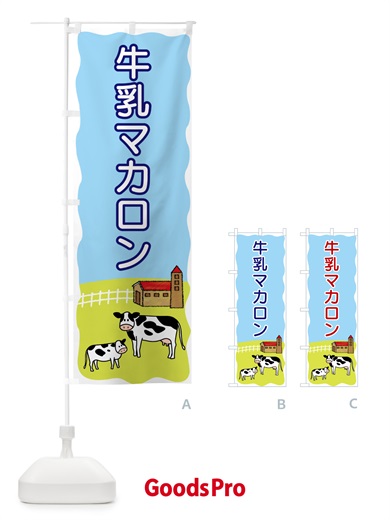 のぼり 牛乳マカロン のぼり旗 559T